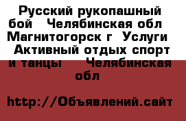 Русский рукопашный бой - Челябинская обл., Магнитогорск г. Услуги » Активный отдых,спорт и танцы   . Челябинская обл.